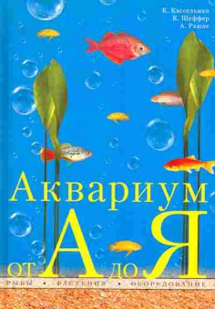 Книга Кассельман К. Аквариум От А до Я, 11-8040, Баград.рф